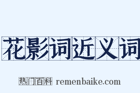 花影词近义词是什么意思的图片